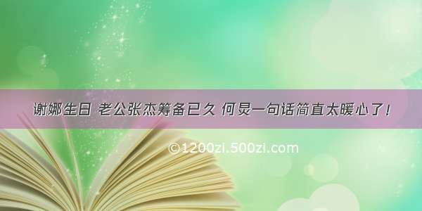 谢娜生日 老公张杰筹备已久 何炅一句话简直太暖心了！