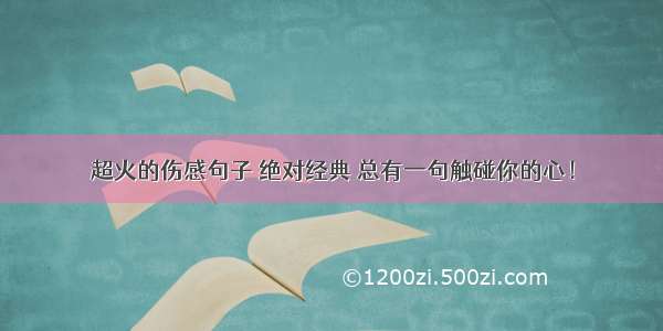 超火的伤感句子 绝对经典 总有一句触碰你的心！