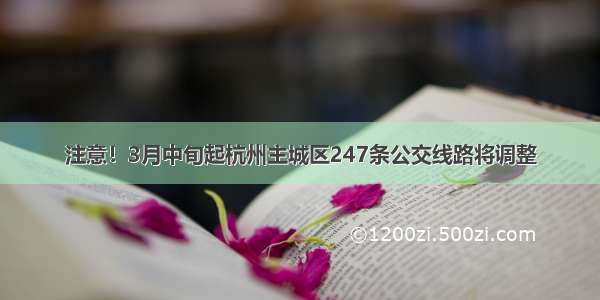 注意！3月中旬起杭州主城区247条公交线路将调整