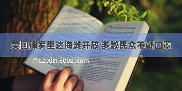 美国佛罗里达海滩开放 多数民众不戴口罩