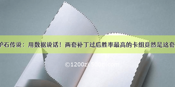 炉石传说：用数据说话！两套补丁过后胜率最高的卡组竟然是这套？