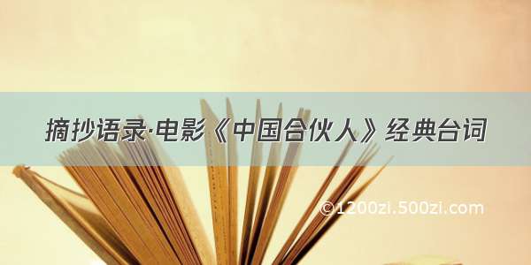 摘抄语录·电影《中国合伙人》经典台词