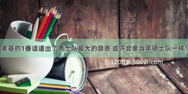 麦基的1番话道出了勇士队最大的隐患 或许会像当年骑士队一样！