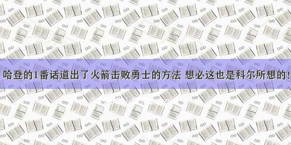 哈登的1番话道出了火箭击败勇士的方法 想必这也是科尔所想的！