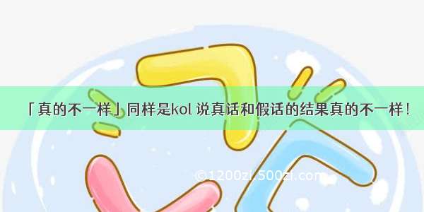 「真的不一样」同样是kol 说真话和假话的结果真的不一样！