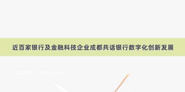 近百家银行及金融科技企业成都共话银行数字化创新发展