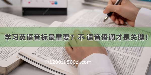 学习英语音标最重要？不 语音语调才是关键！