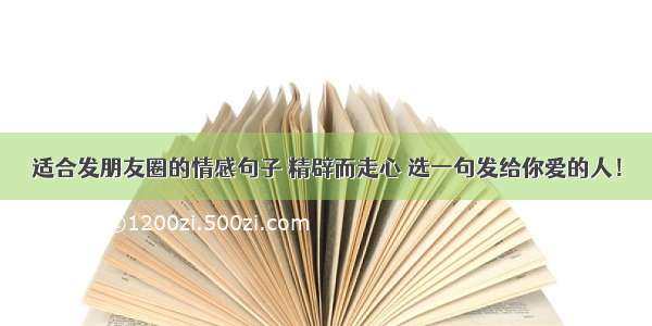 适合发朋友圈的情感句子 精辟而走心 选一句发给你爱的人！