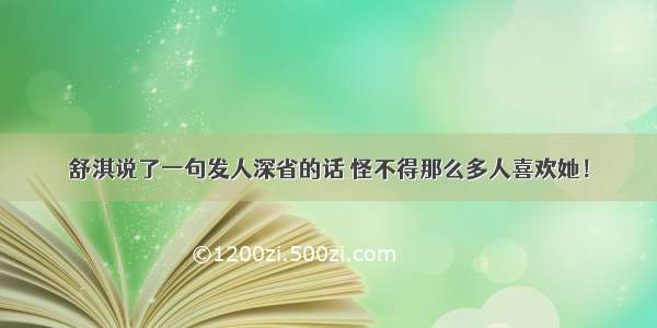 舒淇说了一句发人深省的话 怪不得那么多人喜欢她！