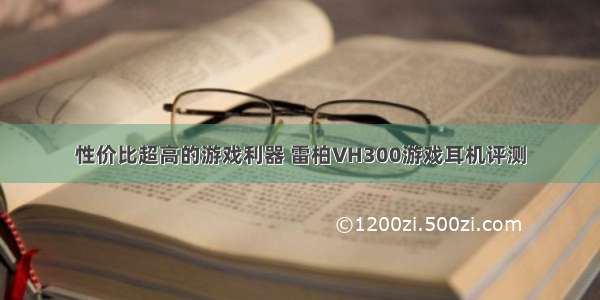 性价比超高的游戏利器 雷柏VH300游戏耳机评测