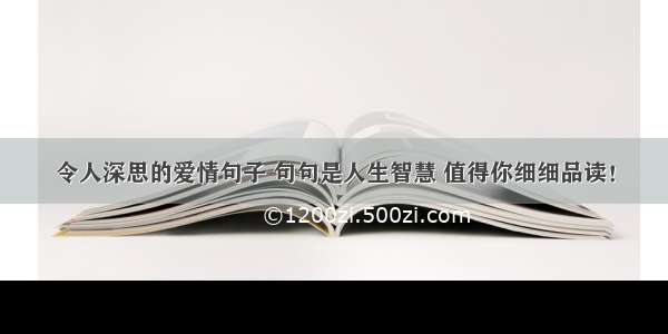 令人深思的爱情句子 句句是人生智慧 值得你细细品读！