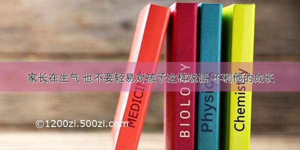 家长在生气 也不要轻易对孩子这样说话 不利他的成长