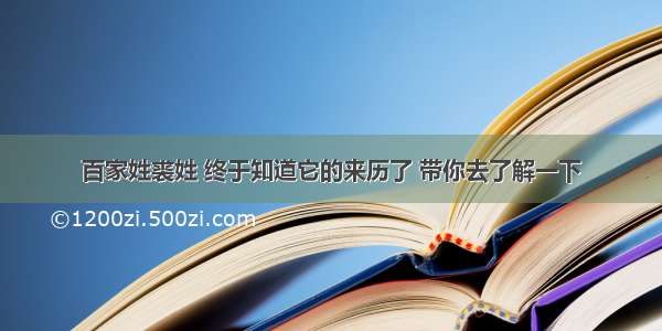 百家姓裘姓 终于知道它的来历了 带你去了解一下