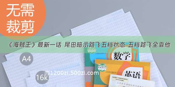 《海贼王》最新一话 尾田暗示路飞五档状态 五档路飞全靠他