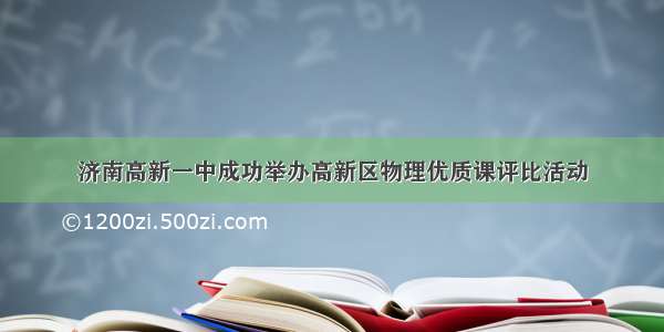 济南高新一中成功举办高新区物理优质课评比活动