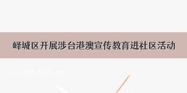 峄城区开展涉台港澳宣传教育进社区活动