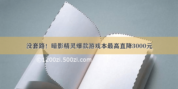 没套路！暗影精灵爆款游戏本最高直降3000元