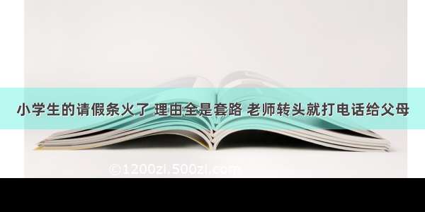 小学生的请假条火了 理由全是套路 老师转头就打电话给父母