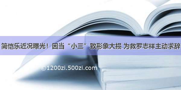 简恺乐近况曝光！因当“小三”致形象大损 为救罗志祥主动求辞