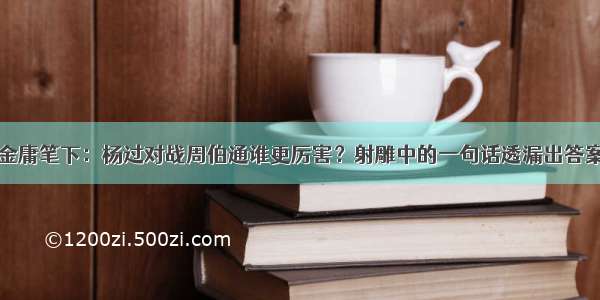 金庸笔下：杨过对战周伯通谁更厉害？射雕中的一句话透漏出答案