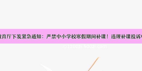 贵州省教育厅下发紧急通知：严禁中小学校寒假期间补课！违规补课投诉电话公布