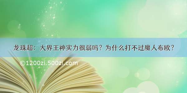 龙珠超：大界王神实力很弱吗？为什么打不过魔人布欧？