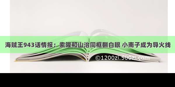 海贼王943话情报：索隆和山治同框翻白眼 小南子成为导火线