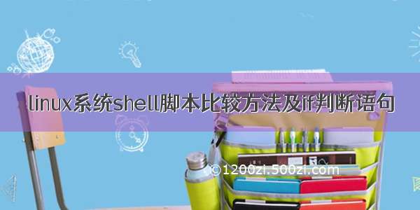 linux系统shell脚本比较方法及if判断语句