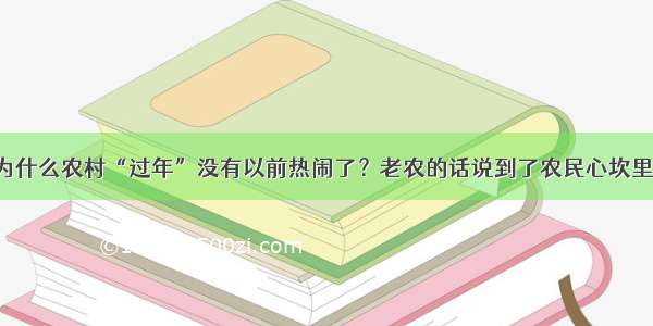 为什么农村“过年”没有以前热闹了？老农的话说到了农民心坎里！