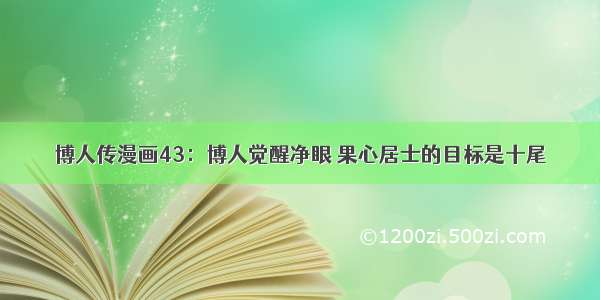 博人传漫画43：博人觉醒净眼 果心居士的目标是十尾