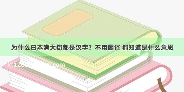 为什么日本满大街都是汉字？不用翻译 都知道是什么意思