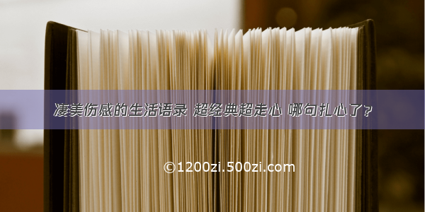 凄美伤感的生活语录 超经典超走心 哪句扎心了？