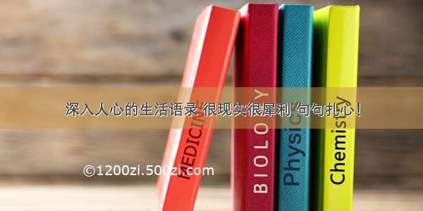 深入人心的生活语录 很现实很犀利 句句扎心！