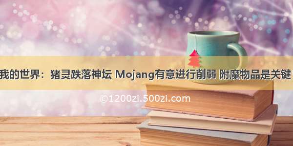 我的世界：猪灵跌落神坛 Mojang有意进行削弱 附魔物品是关键！