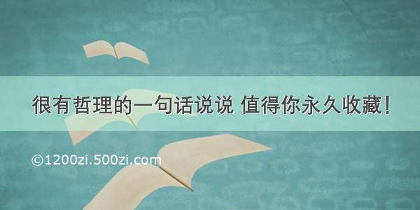 很有哲理的一句话说说 值得你永久收藏！