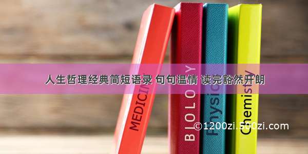 人生哲理经典简短语录 句句温情 读完豁然开朗