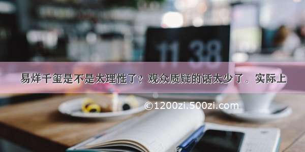 易烊千玺是不是太理性了？观众质疑的话太少了。实际上