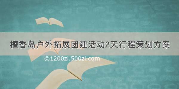 檀香岛户外拓展团建活动2天行程策划方案