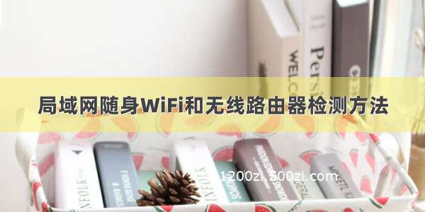 局域网随身WiFi和无线路由器检测方法