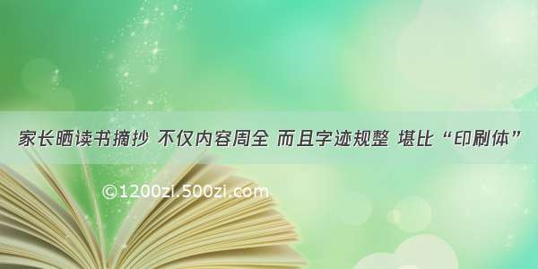 家长晒读书摘抄 不仅内容周全 而且字迹规整 堪比“印刷体”