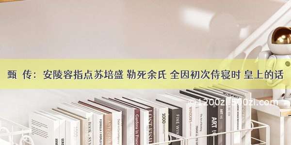 甄嬛传：安陵容指点苏培盛 勒死余氏 全因初次侍寝时 皇上的话