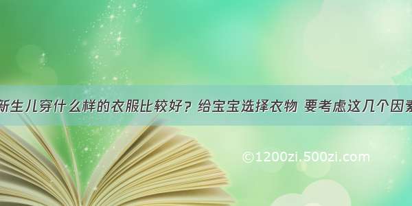 新生儿穿什么样的衣服比较好？给宝宝选择衣物 要考虑这几个因素