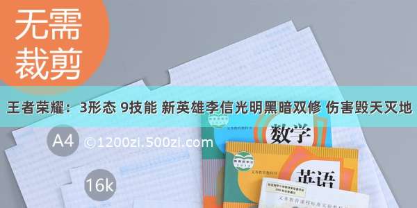 王者荣耀：3形态 9技能 新英雄李信光明黑暗双修 伤害毁天灭地