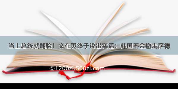 当上总统就翻脸！文在寅终于说出实话：韩国不会撤走萨德