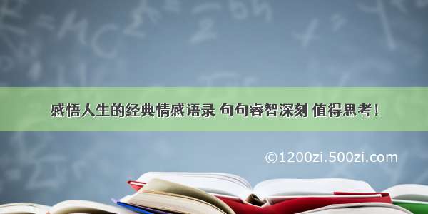 感悟人生的经典情感语录 句句睿智深刻 值得思考！