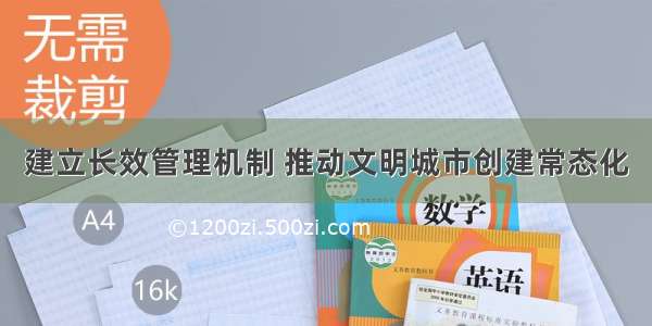 建立长效管理机制 推动文明城市创建常态化