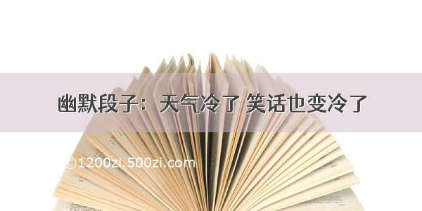 幽默段子：天气冷了 笑话也变冷了