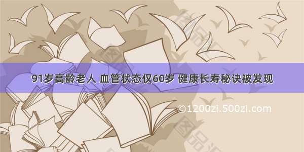 91岁高龄老人 血管状态仅60岁 健康长寿秘诀被发现