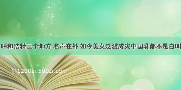 呼和浩特三个地方 名声在外 如今美女泛滥成灾中国乳都不是白叫