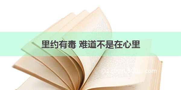 里约有毒 难道不是在心里